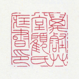 顾麟士万壑草堂顾氏藏书印书法图片