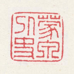奚冈蒙泉外史书法图片