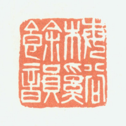 余任天梅溪余韵书法图片