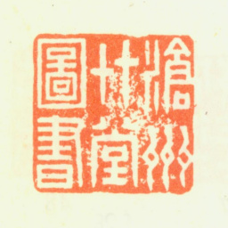 杨晋沧州草堂图书书法图片