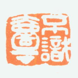陈半丁不识壹丁书法图片