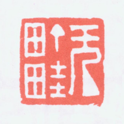 陈衡恪无町畦书法图片