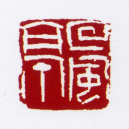 冯幵回风亭书法图片
