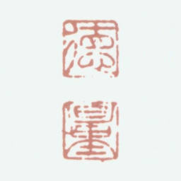 江德量德量书法图片