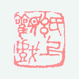 关良纸上观戏书法图片