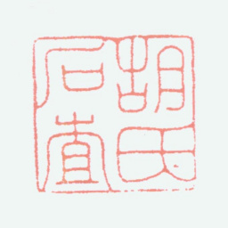 胡义赞胡氏石查书法图片