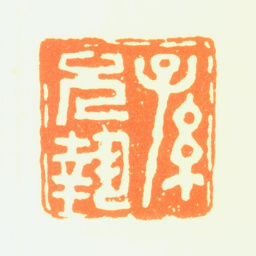 孙克弘孙允执书法图片