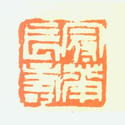 高冠华冠华长寿书法图片