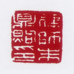 朱鼎煦律师朱鼎煦印书法图片