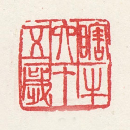 金心兰瞎牛六十五岁书法图片