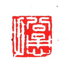 刘体仁公恿父书法图片
