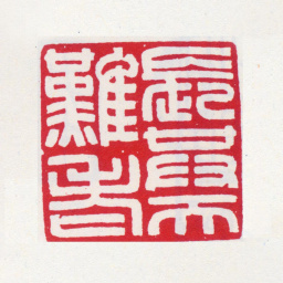 张大千长共天难老书法图片