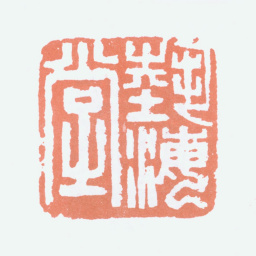 刘海粟艺海堂书法图片