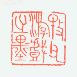 黄士陵牧父游戏之墨书法图片
