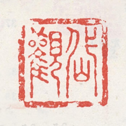 吴山涛岱观书法图片
