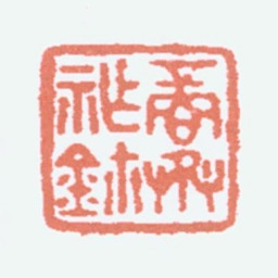 商承祚商承祚鈢书法图片