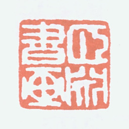 经亨颐颐渊书画书法图片