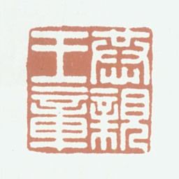 奕訢恭亲王章书法图片