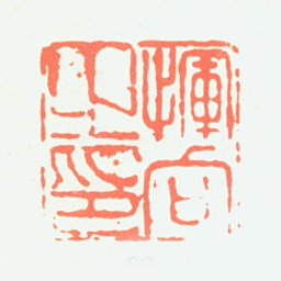 恽向恽向之印书法图片