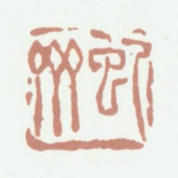 沈翔云虬斋书法图片