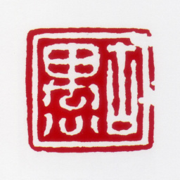居廉古愚书法图片