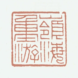 王秉恩岭海重游书法图片