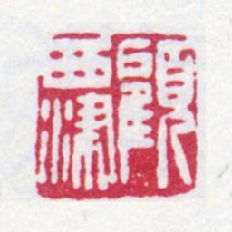 顾麟士顾西津书法图片