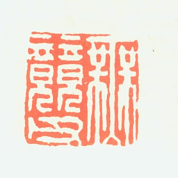 王维烈无竞印书法图片