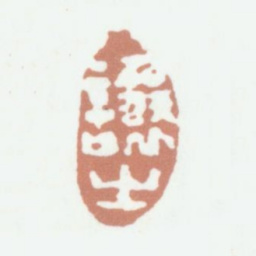 吴熙载让之书法图片