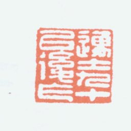 沈迈士迈士九十以后作书法图片