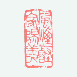 尹瘦石风烟一壑家阳羡书法图片