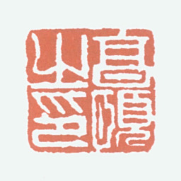 经亨颐亨颐之印书法图片