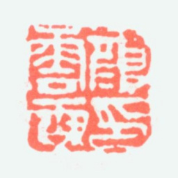 颜伯龙颜云霖印书法图片