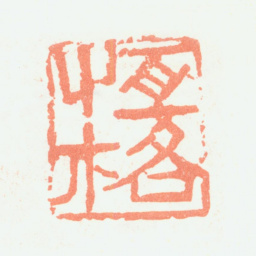 余任天恒格书法图片