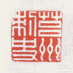 李方膺莒州刺史书法图片