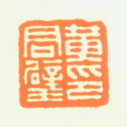 黄君璧黄君璧印书法图片