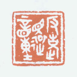 童大年返老还童书法图片