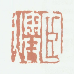 曾燠臣燠书法图片