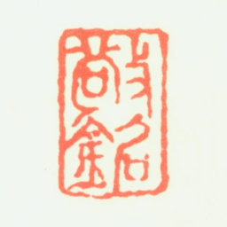 王敬铭敬铭书法图片