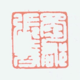 张大千蜀都张爰书法图片