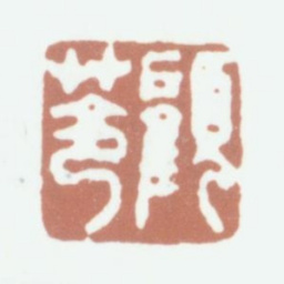 顾苓顾苓书法图片