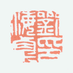 刘海粟刘海粟印书法图片