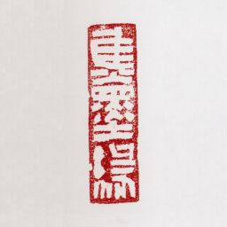 张仃焦墨缘书法图片