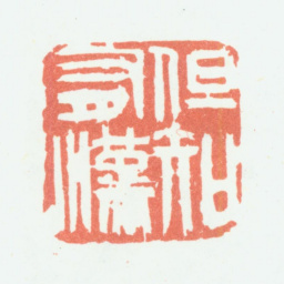 余任天但知有汉书法图片