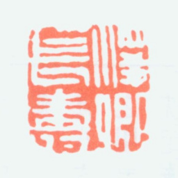 杜兆霖泽卿长寿书法图片