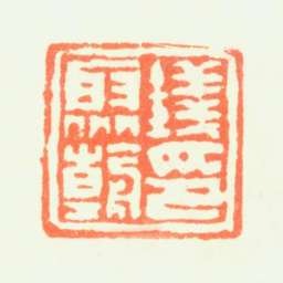 钱聚朝钱聚朝印书法图片