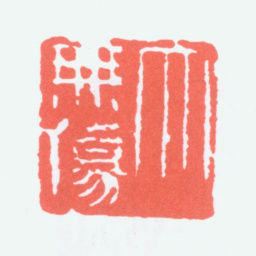 陈衡恪大无伤书法图片