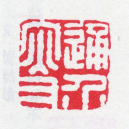 鲍廷博通介叟书法图片
