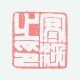 江寒汀寒汀之印书法图片