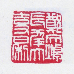 郑文焯郑文焯长年大吉又日利书法图片